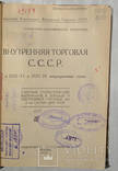 Внутренняя торговля СССР в 1922-23 и 1923-24 операционных годах, фото №4