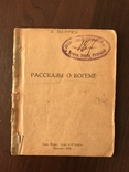 1926 Рассказы о богеме, фото №2