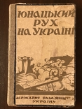 1927 Юнацький рух на Україні, фото №2