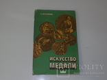 Книга "Искусство медали", 1982 год., фото №2