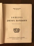 Помилка доктора Варецького Оповідання, фото №3