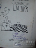 Стокліткові шашки 1961р, фото №3