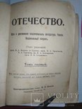 Отечество.Сборник нац.литературы.1916г. Украинская и еврейская литературы,тир.2500экз, фото №3