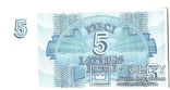 5 латвийских рублей 1992 год."репшики"., фото №3