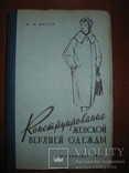 Книга Н. И. Царев " Конструирование женской верхней одежды"., фото №2