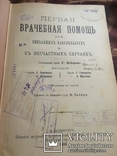 Первая врачебная помощь при внезапных заболеваниях Г. Меер 1904, фото №3