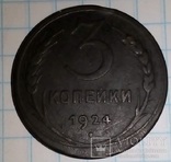 3 копейки 1924 Шт.1.2(5)А(г) по Федорину, фото №2