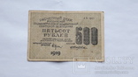 500 рублей 1919 г., фото №2