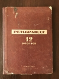 1938 Рембрандт 12 Офортов, фото №3