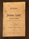 1905 Киевские Соловьи Граф Меломанов, фото №2