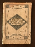 1929 Українська пролетарська література, фото №2