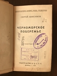 1925 Черноморское побережье, фото №3