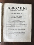 1926 Поволжье Путеводитель, Природа, быт, хозяйство, фото №4