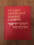 Русско - Еврейский (Идишь) Словарь, фото №2