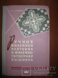 Книга Н. А. Тазова "Ручное филейное плетение и филейно-гипюрная вышивка"., фото №2