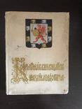 Бояре Романовы и воцарение Михаила Федоровича П.Г. Васенко 1913 г., фото №2