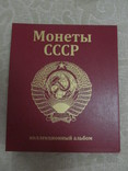Альбом для монет СССР регулярного чекана 1961-1992 гг., фото №2