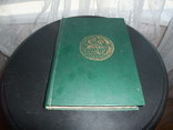 Книга "Монеты России 1700-1917г.г." В.В.Уздеников. Москва 1986 год, фото №2