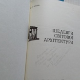 Асеев "Шедеври світової архітектури" 1982р., фото №4