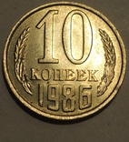 10 копеек 1986, фото №3