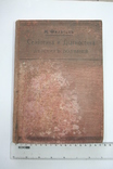 Семіотика и діагностика дитячих захворювань. 1912, фото №2