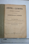 Семіотика и діагностика дитячих захворювань. 1912, фото №3