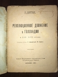 1920 Революционное движение в Голландии в 16-17 веках, фото №3