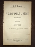 1906 Дерматология Чешуйчатый лишай и его лечение, фото №2