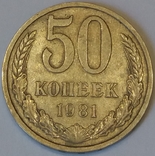 СРСР 50 копійок, 1981, фото №2