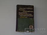 Справочник (радиоприемники, радиолы, магнитофоны), 1982 год., фото №2