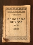 1927 Панорама штурма 6 июня 1855 г, фото №2