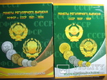  Альбом для монет Регулярного чекана 1921-57год, фото №2