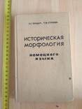 Историческая морфология немецкого языка 1960р., фото №2