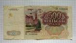 500 рублей 1991 года, фото №3