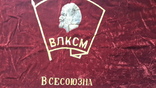 Знамя комсомольское, Киевский обком,бархат двойной,с кистями., фото №7