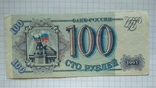 100 рублей 1993 года, фото №2