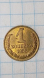 СССР 1 копейка  1988 год UNC, фото №2