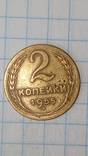 СССР 2 копейки  1955 год, фото №2