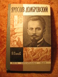 Серия ЖЗЛ Ярослав Домбровский 1969г, фото №2