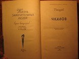 Серия ЖЗЛ Чкалов 1977г, фото №4