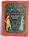 П.П.Бажов "Каменный цветок", фото №2