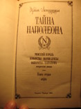 Тайна Наполеона 3 томник, фото №7