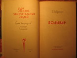 Серия ЖЗЛ Боливар 1966г, фото №4