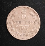 15 копійок 1861 р., фото №3