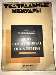 1927 Мой сослуживец Шаляпин Обложка Авангард, фото №2