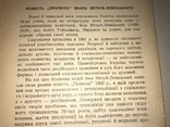 1955 Причепа українська повість Іван Нечуй-Левицький, фото №10