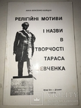 Релігійні мотиви і назви в Творчості Т.Шевченка, фото №2