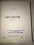 1962 Іду з Кобзою українські поезії, фото №10