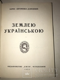 1955 Землею Українською, фото №10