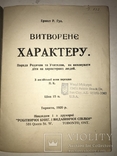 1920 Як виростити Характерника Характер Людини, фото №10